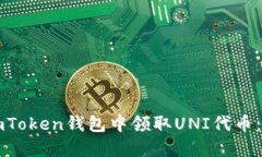 如何在imToken钱包中领取UNI代币：详细指南