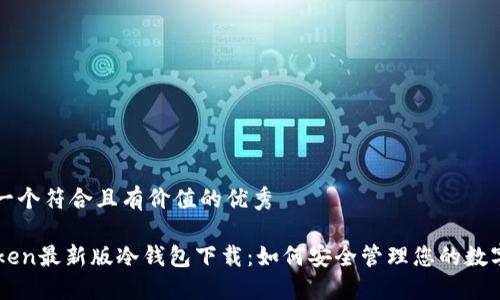 思考一个符合且有价值的优秀

imtoken最新版冷钱包下载：如何安全管理您的数字资产