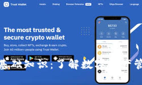 imToken钱包基础知识：了解数字资产管理的最佳实践