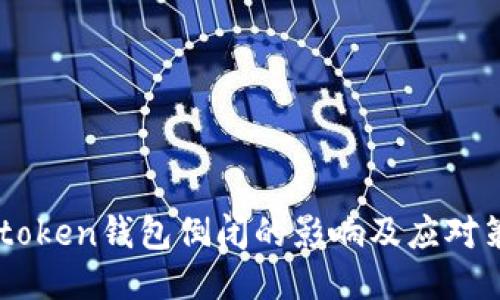 Imtoken钱包倒闭的影响及应对策略