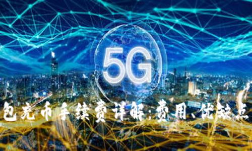 imToken钱包充币手续费详解：费用、优缺点及省钱技巧