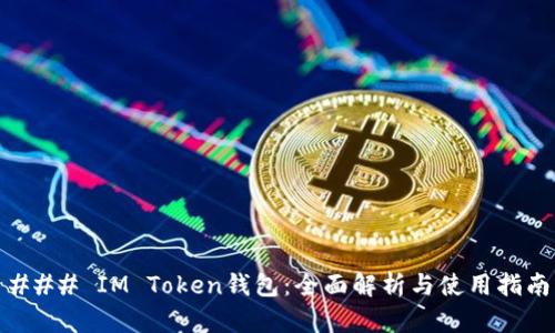### IM Token钱包：全面解析与使用指南
