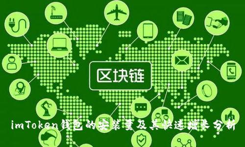 imToken钱包的安装量及其快速增长分析