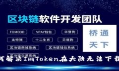 iaoti如何解决ImToken在大陆无法下载的问题？