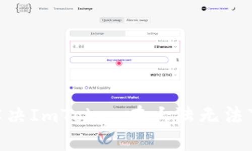 iaoti如何解决ImToken在大陆无法下载的问题？