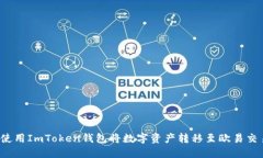 如何使用ImToken钱包将数字资产转移至欧易交易所