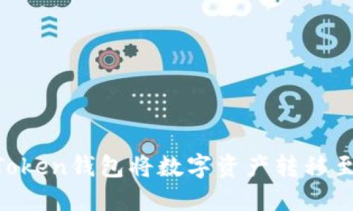 如何使用ImToken钱包将数字资产转移至欧易交易所？