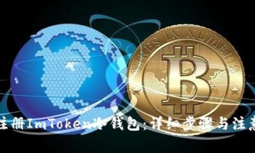 如何注册ImToken冷钱包：详细步骤与注意事项