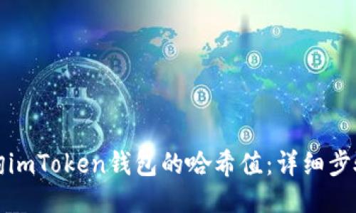 如何查询imToken钱包的哈希值：详细步骤与技巧