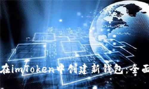 如何在imToken中创建新钱包：全面指南