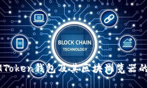 深入理解IMToken钱包及其区块浏览器的功能与应用