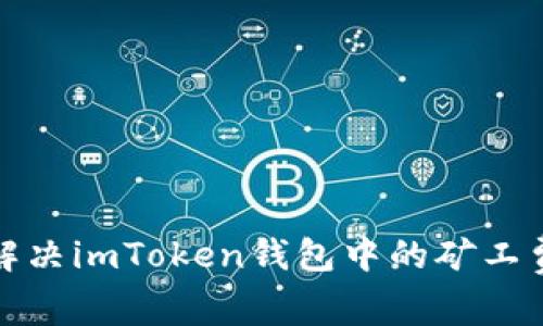如何解决imToken钱包中的矿工费问题