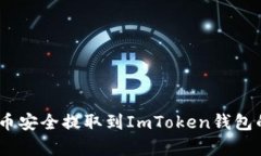 优质如何将Pig币安全提取到ImToken钱包的详细指南