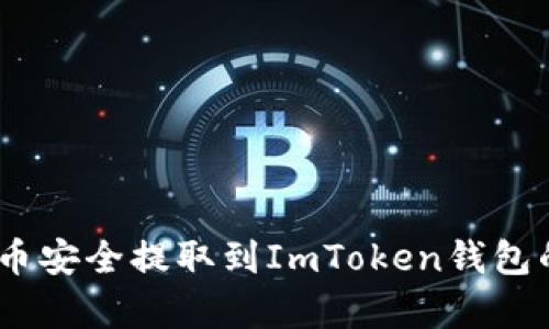 优质
如何将Pig币安全提取到ImToken钱包的详细指南