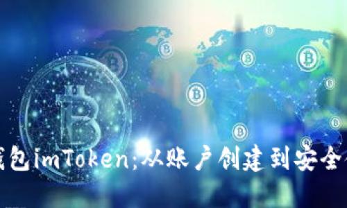 全面了解数字钱包imToken：从账户创建到安全使用的详细教程