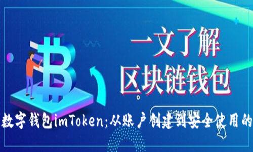 全面了解数字钱包imToken：从账户创建到安全使用的详细教程