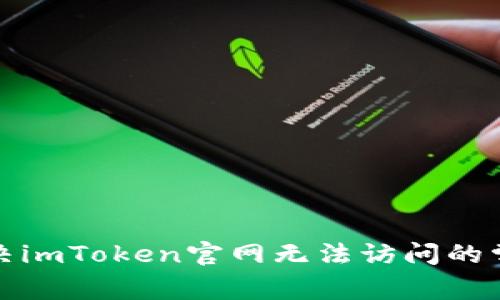 如何解决imToken官网无法访问的常见问题