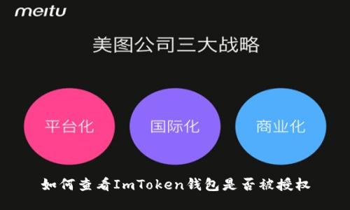 如何查看ImToken钱包是否被授权