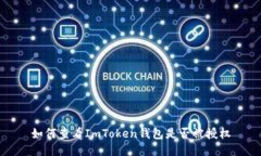 如何查看ImToken钱包是否被授权