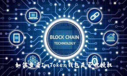 如何查看ImToken钱包是否被授权