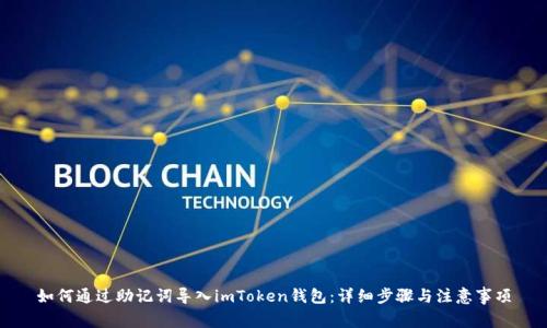 如何通过助记词导入imToken钱包：详细步骤与注意事项