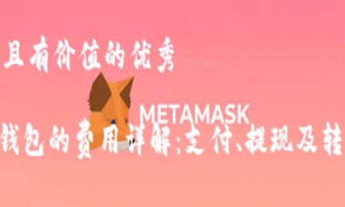 思考一个符合且有价值的优秀

使用imToken钱包的费用详解：支付、提现及转账费用全揭秘