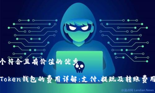 思考一个符合且有价值的优秀

使用imToken钱包的费用详解：支付、提现及转账费用全揭秘