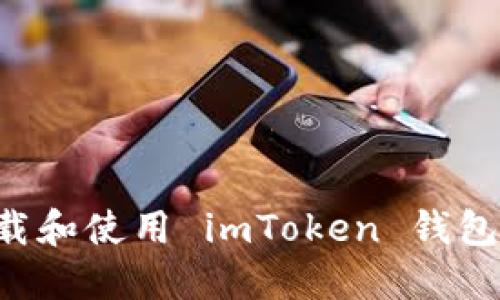 如何安全地下载和使用 imToken 钱包应用：完整指南