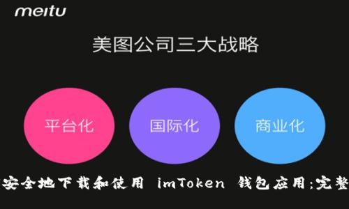 如何安全地下载和使用 imToken 钱包应用：完整指南