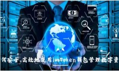 如何安全、高效地使用imToken钱包管理数字资产