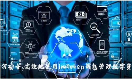 如何安全、高效地使用imToken钱包管理数字资产