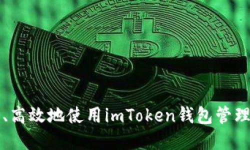 如何安全、高效地使用imToken钱包管理数字资产