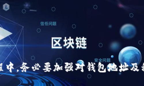 biasitu/biasitu/guanjianci

什么是imToken钱包
imToken是一款设计精美的数字资产钱包，支持多种区块链网络的资产存储、转账和管理。它提供了良好的用户体验，通过其简洁的界面，使用户能够方便快捷地进行数字资产的操作。imToken还支持DApp的访问，允许用户在其平台上进行去中心化应用程序的使用。

如何获取imToken钱包地址
在使用imToken钱包进行任何操作之前，用户需要先获取自己的钱包地址。这个地址是一个唯一的标识符，用于接收和发送数字资产。要获取钱包地址，用户需要首先打开imToken应用，选择相应的区块链网络（如以太坊或比特币），然后在主界面上可以看到钱包地址，用户可以直接复制这个地址。

如何复制imToken钱包地址
复制imToken钱包地址的步骤非常简单：
ol
    li打开imToken应用。/li
    li选择相应的钱包，确保你在正确的区块链网络上。/li
    li在主界面上，你会看到你的钱包地址，通常是个以“0x”开头的字符串。/li
    li点击地址旁边的“复制”按钮，或者长按该地址，然后选择“复制”。/li
/ol
这样，你就成功复制了imToken钱包地址，可以在其他平台或钱包中使用这个地址进行资产转账。

imToken钱包地址的使用注意事项
在使用imToken钱包地址进行交易时，有一些重要的注意事项：
ul
    li确保复制的是正确的钱包地址：由于每个钱包地址都是独一无二的，错误的地址会导致资产的丢失。/li
    li注意地址格式：数字货币地址通常有特定的格式，比如以太坊地址以“0x”开头，确保检查地址格式。/li
    li不分享私钥：在进行数字资产交易时，切勿分享你的私钥或助记词，确保资产安全。/li
/ul

常见问题解答

1. 如何找到和复制imToken钱包的私钥？
私钥是保护数字资产安全的关键。在imToken中，找到和复制私钥的步骤如下：
ol
    li打开imToken应用。/li
    li进入你的钱包设置。/li
    li选择“安全中心”或“私钥管理”。/li
    li遵循应用的提示，输入你的密码或做其他验证操作。/li
    li之后你就可以查看并复制私钥了。/li
/ol
注意：私钥是非常敏感的信息，泄露可能导致资产被盗，因此务必要小心保存。建议将私钥离线存储，并定期备份。

2. 如何使用imToken钱包进行资产转账？
资产转账是imToken钱包的主要功能之一，进行转账的步骤如下：
ol
    li打开imToken并登录你的钱包。/li
    li选择你要转账的数字资产类型。/li
    li点击“转账”按钮，输入接收方的钱包地址。/li
    li输入要转账的金额。/li
    li确认交易信息无误后，点击“确认”进行转账。/li
/ol
在转账过程中，请确保网络手续费合适，网络拥堵时，手续费可能会有所不同。此外，完成转账后，可以在交易历史中查看转账状态，确认是否成功。

3. 如果我不小心复制了错误的imToken钱包地址怎么办？
如果你不小心复制了错误的imToken钱包地址，需要遵循以下步骤来避免损失：
ol
    li首先静下心来，确保确认你要发送资产给的正是该地址。/li
    li检查发送方和接收方的地址是否匹配。如果可以，建议先进行小额测试转账，确保发送成功。/li
    li如果已发送至错误地址，通常没有办法找回，因此必需格外小心。/li
/ol
为避免这种情况，用户可以利用imToken的钱包地址本地记录功能，将常用钱包地址保存起来，避免频繁手动输入。

4. imToken钱包的安全性如何？
imToken钱包的安全性非常重要，以下是一些保障安全的措施：
ul
    li私钥存储：imToken的私钥存储在本地设备，保护用户的数字资产免受外部攻击。/li
    li安全验证：用户在执行敏感操作（如转账、提取等）时，需要进行密码等多重验证。/li
    li定期更新：imToken团队定期更新应用程序，修复潜在的安全漏洞。/li
/ul
用户也需要采取额外的自我防范措施，如确保设备安全，使用复杂的密码，并及时备份助记词和私钥。从而增强钱包的安全性。

总结：imToken钱包非常适合数字货币的存储与管理，通过掌握复制钱包地址，用户能够更加便捷地进行资产转账及管理。在使用过程中，务必要加强对钱包地址及私钥的安全管理，以确保资产安全。