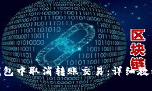 如何在imToken钱包中取消转账交易：详细教程及常见问题解析