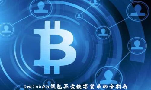 
ImToken钱包买卖数字货币的全指南