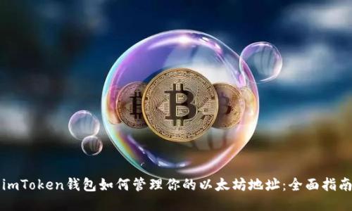 imToken钱包如何管理你的以太坊地址：全面指南