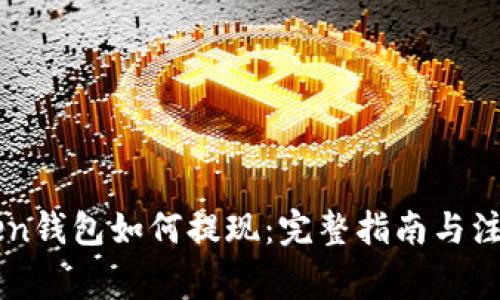 imToken钱包如何提现：完整指南与注意事项