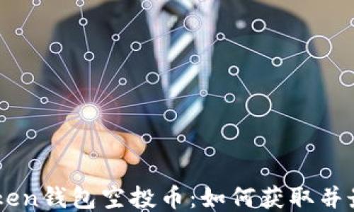 
最新ImToken钱包空投币：如何获取并最大化收益