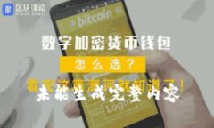 未能生成完整内容