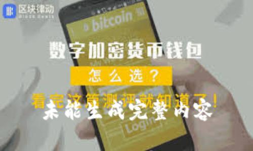 未能生成完整内容