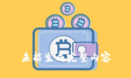 未能生成完整内容