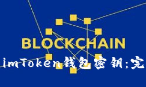 : 如何找回忘记的imToken钱包密钥：完整指南与解决方案