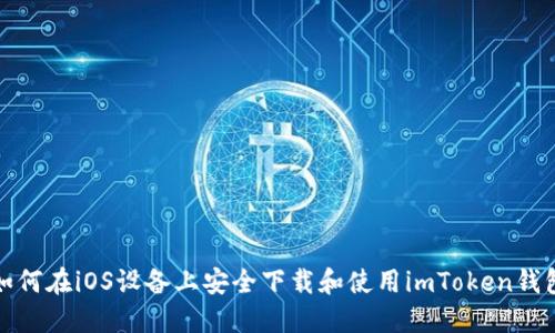 如何在iOS设备上安全下载和使用imToken钱包