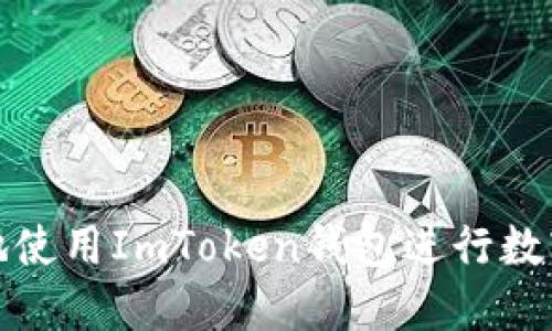 如何安全地使用ImToken钱包进行数字资产管理