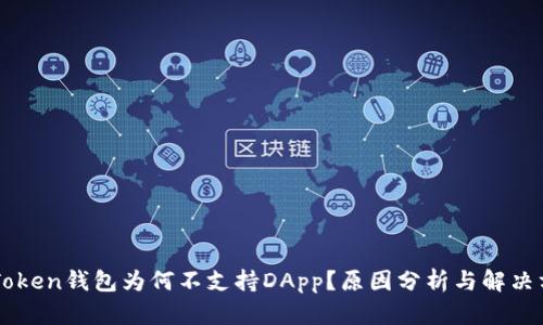 imToken钱包为何不支持DApp？原因分析与解决方案