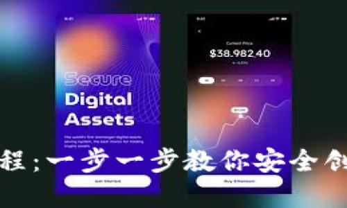 ImToken钱包注册教程：一步一步教你安全创建个人数字货币钱包