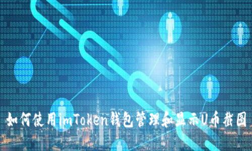 如何使用imToken钱包管理和显示U币截图