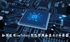 如何使用imToken钱包管理和显示U币截图
