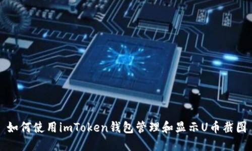 如何使用imToken钱包管理和显示U币截图