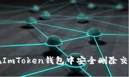 如何在ImToken钱包中安全删除交易记录